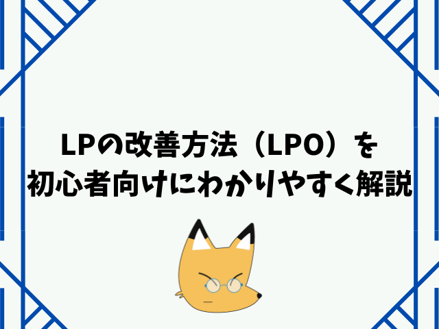 LPOとは？売れるLPの改善方法を初心者向けにわかりやすく解説