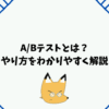 A/Bテストとは？セールスライティングの効果を高めるやり方をわかりやすく解説