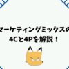 マーケティングミックスの4Cと4Pを解説！売り手視点と買い手視点の違いとは？